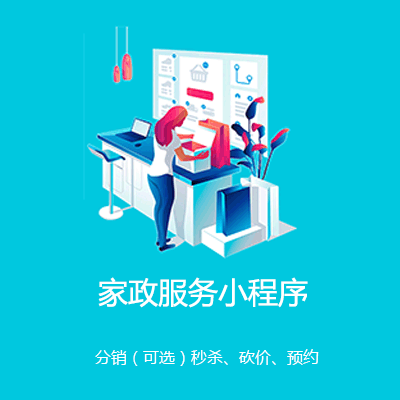 西昌镇家政服务小程序开发