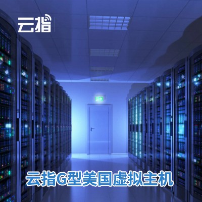 西昌镇云指G型美国虚拟主机渠道价购买